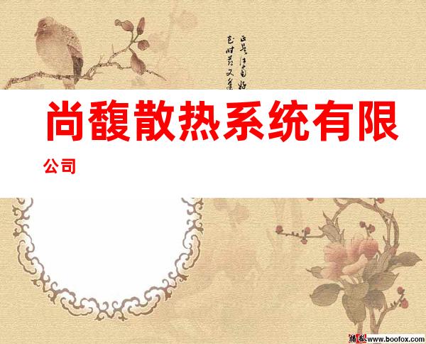 尚馥散热系统有限公司